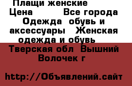 Плащи женские 54-58 › Цена ­ 750 - Все города Одежда, обувь и аксессуары » Женская одежда и обувь   . Тверская обл.,Вышний Волочек г.